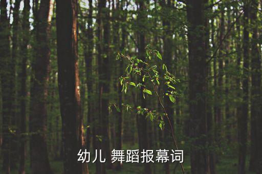 幼儿 舞蹈报幕词