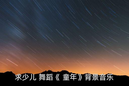 童年歌曲相关舞蹈视频下载
