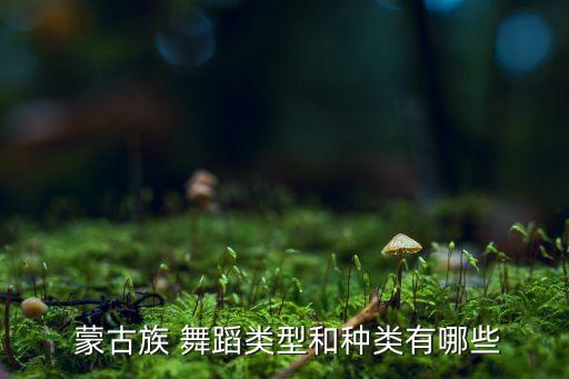  蒙古族 舞蹈类型和种类有哪些