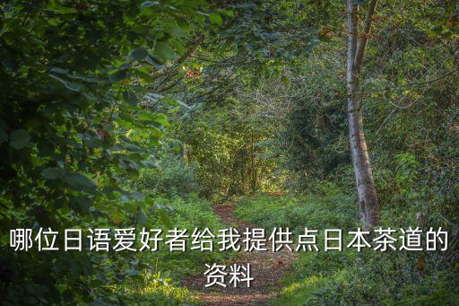 茶禅一味舞蹈
