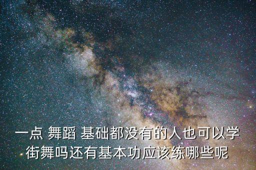 hiphop舞蹈需要基础吗,儿童hiphop舞蹈基础教学