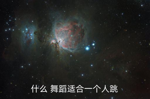 什么 舞蹈适合一个人跳