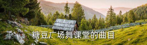 糖豆广场舞课堂的曲目