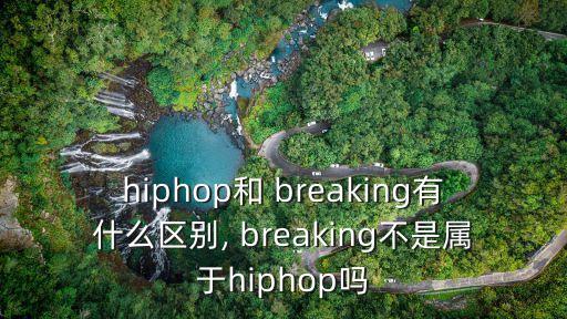 breaking舞蹈欣赏