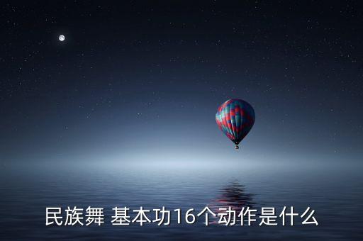 民族舞 基本功16个动作是什么