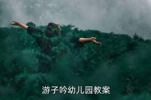  游子吟幼儿园教案