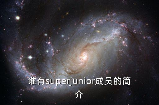 谁有superjunior成员的简介