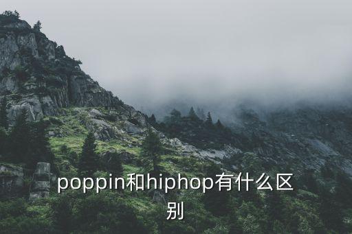 poppin和hiphop有什么区别