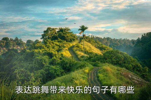 舞蹈者的宣言,舞蹈宣言一句话经典句