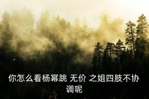 无价之姐舞蹈分解动作文字