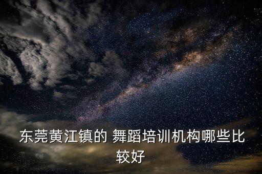 东莞学舞蹈培训班,东莞舞蹈培训班多少钱一个月