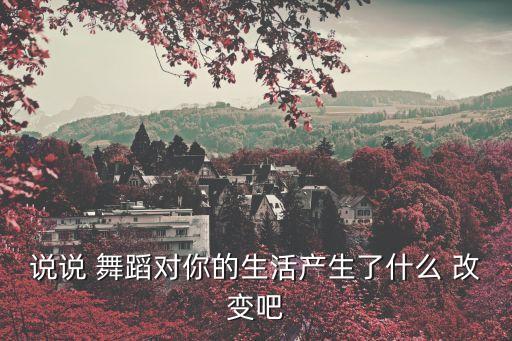舞蹈改变