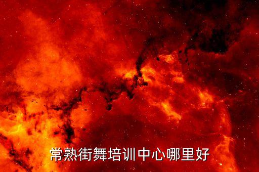 滨江少儿舞蹈培训班,开少儿舞蹈培训班需要什么条件