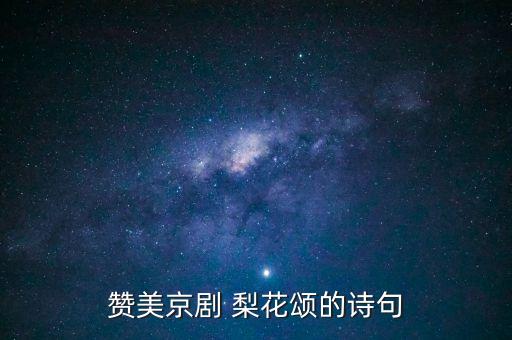 赞美京剧 梨花颂的诗句