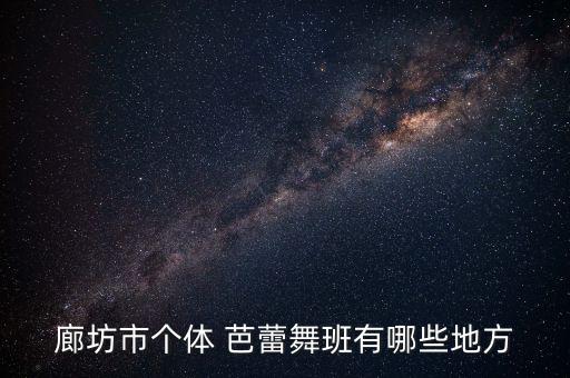 廊坊市个体 芭蕾舞班有哪些地方