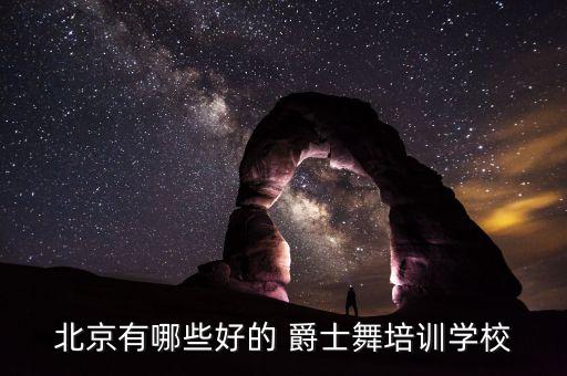 北京有哪些好的 爵士舞培训学校