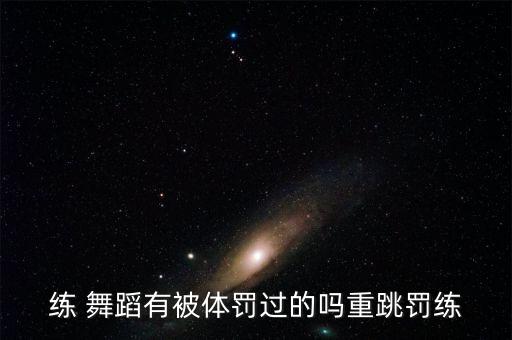 舞蹈老师给学生压脚背