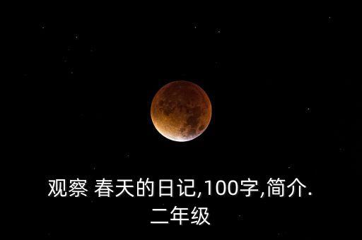 观察 春天的日记,100字,简介.二年级