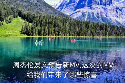  周杰伦发文预告新MV,这次的MV给我们带来了哪些惊喜