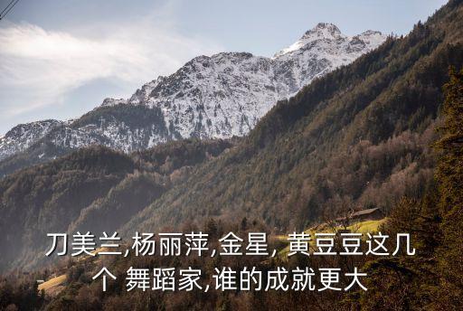 舞蹈家黄豆豆人生经历,中国舞蹈家黄豆豆