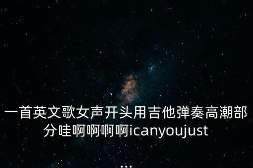 哇啊啊阿啊啊舞蹈教程