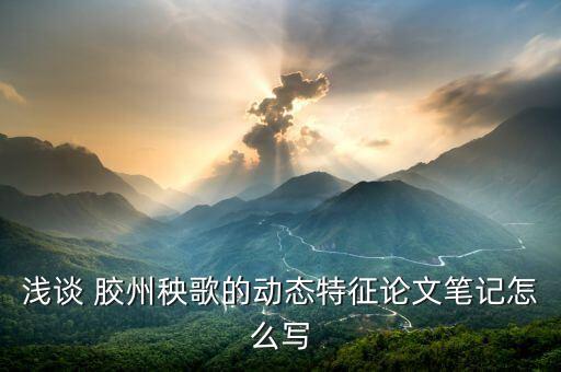 胶州舞蹈ppt