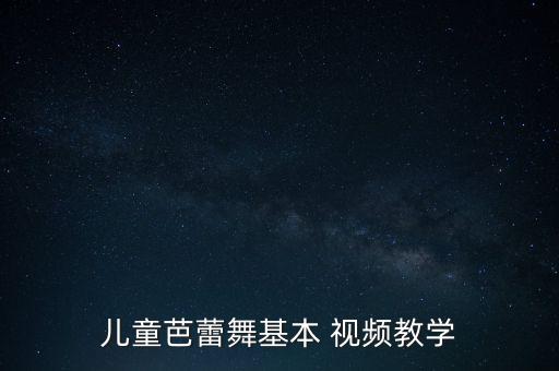 儿童芭蕾舞基本 视频教学