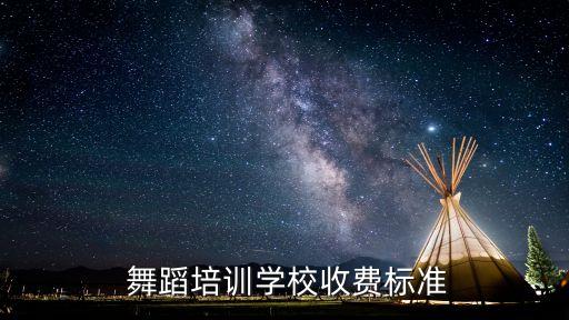  舞蹈培训学校收费标准