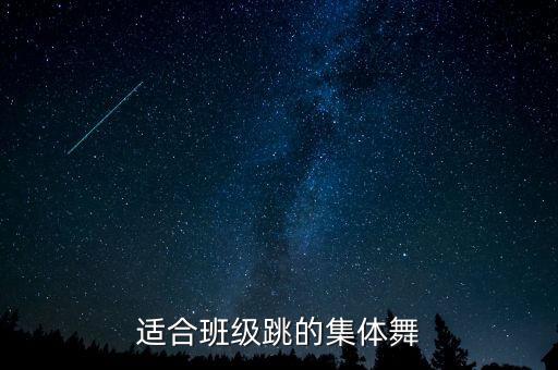 适合班级跳的集体舞