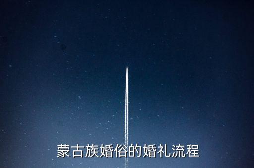  蒙古族婚俗的婚礼流程