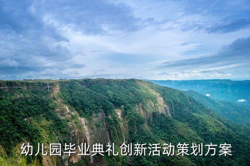  幼儿园毕业典礼创新活动策划方案