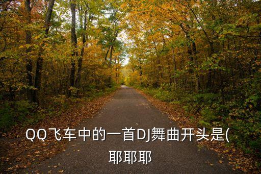 耶耶耶教学舞蹈,正确的耶耶耶舞蹈视频
