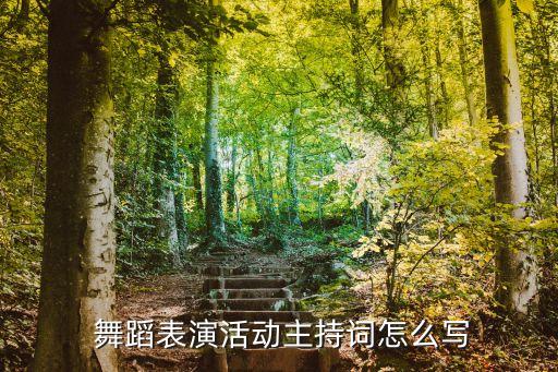  舞蹈表演活动主持词怎么写