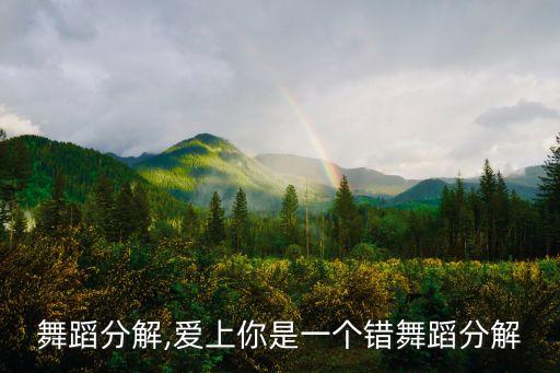 不羡舞蹈分解,爱上你是一个错舞蹈分解