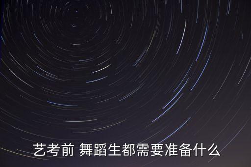  艺考前 舞蹈生都需要准备什么