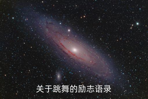 关于跳舞的励志语录