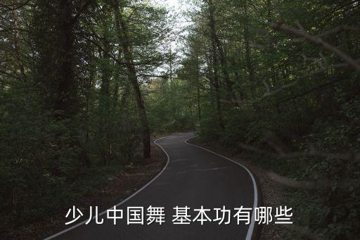 少儿中国舞 基本功有哪些