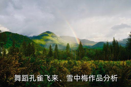  舞蹈孔雀飞来、雪中梅作品分析