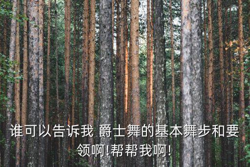 爵士舞舞蹈初教学分解动作,舞蹈爵士舞