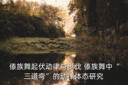  傣族舞起伏动律与步伐 傣族舞中“三道弯”的动律体态研究