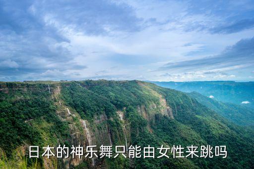 日本的神乐舞只能由女性来跳吗