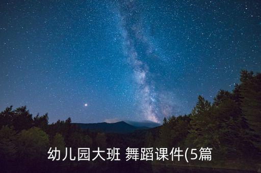 幼儿园大班 舞蹈课件(5篇