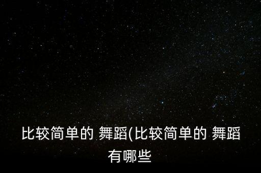 单色舞蹈教学视频大全