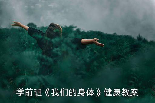 我的身体儿童舞蹈,儿童练舞蹈会不会对身体不好
