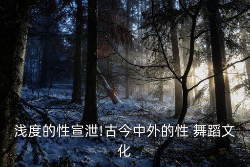 浅度的性宣泄!古今中外的性 舞蹈文化