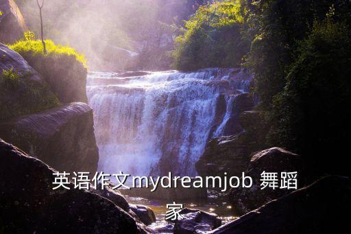 英语作文mydreamjob 舞蹈家