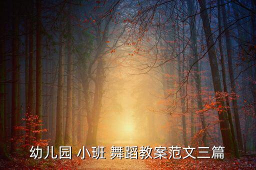 快乐童年小班舞蹈视频大全