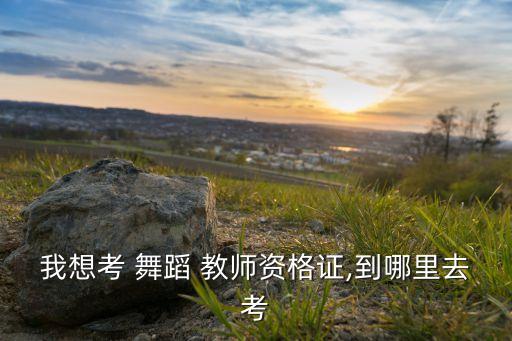 教师舞蹈培训教学视频,幼儿园教师舞蹈培训记录内容