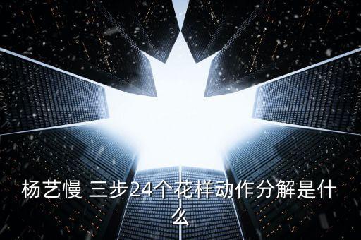 舞蹈慢三步法,慢三步的基本步法教学
