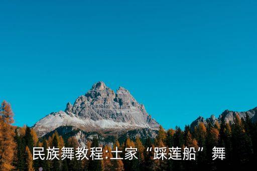 民族舞教程:土家“踩莲船”舞
